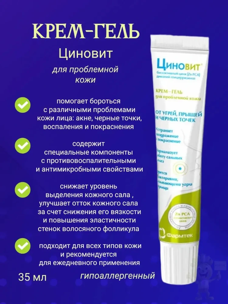 Циновит корректирующий крем-гель для проблемной кожи гипоаллергенный 35мл
