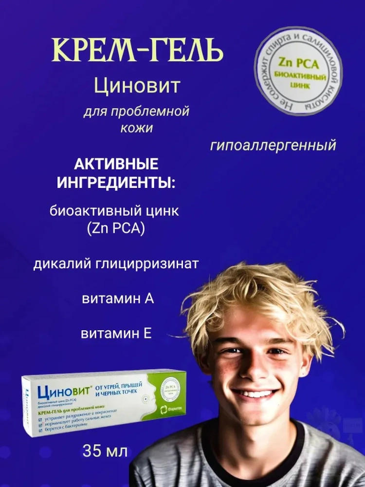 Циновит корректирующий крем-гель для проблемной кожи гипоаллергенный 35мл