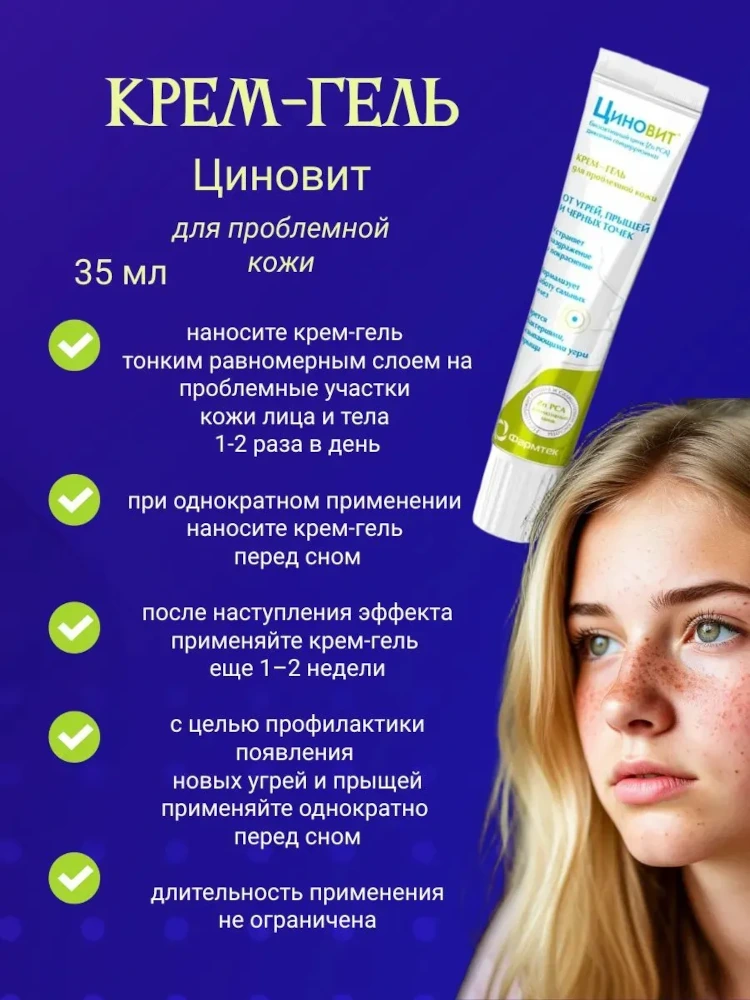 Циновит корректирующий крем-гель для проблемной кожи гипоаллергенный 35мл