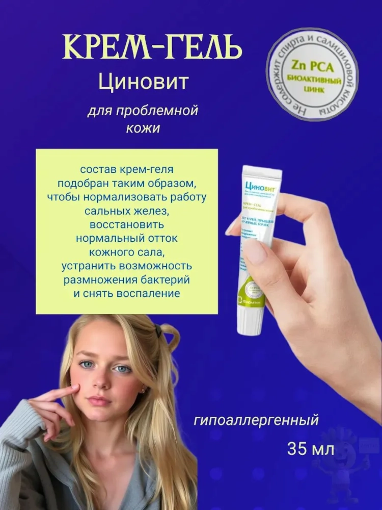 Циновит корректирующий крем-гель для проблемной кожи гипоаллергенный 35мл