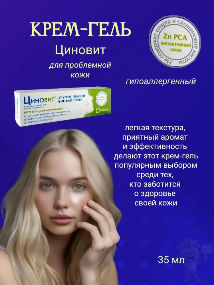 Циновит корректирующий крем-гель для проблемной кожи гипоаллергенный 35мл