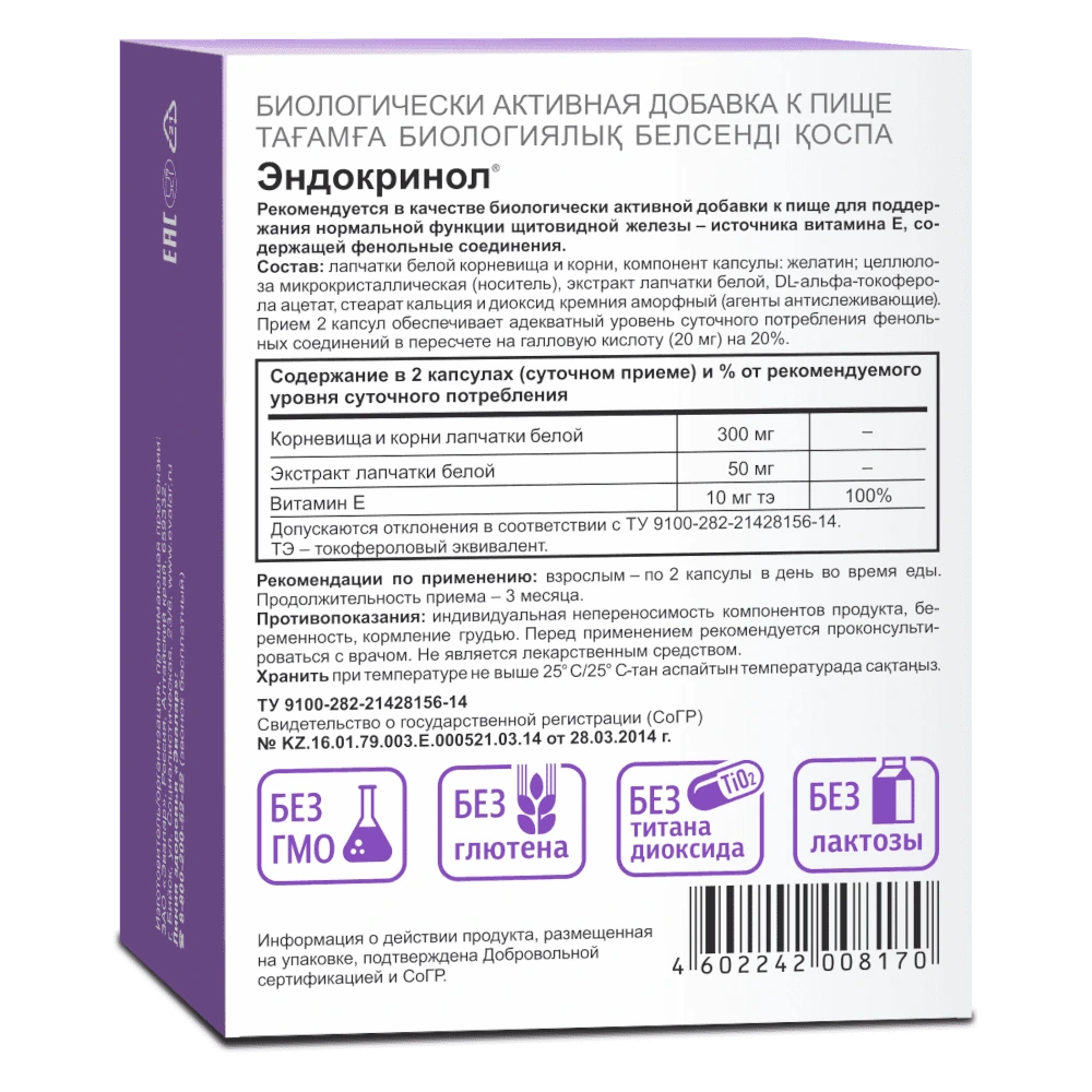 Эндокринол капсулы для щитовидной железы 60шт