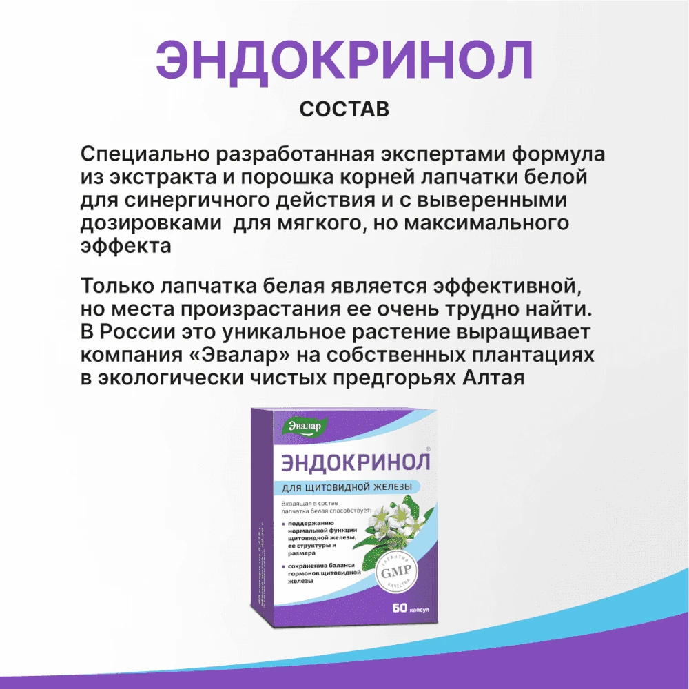 Эндокринол капсулы для щитовидной железы 60шт