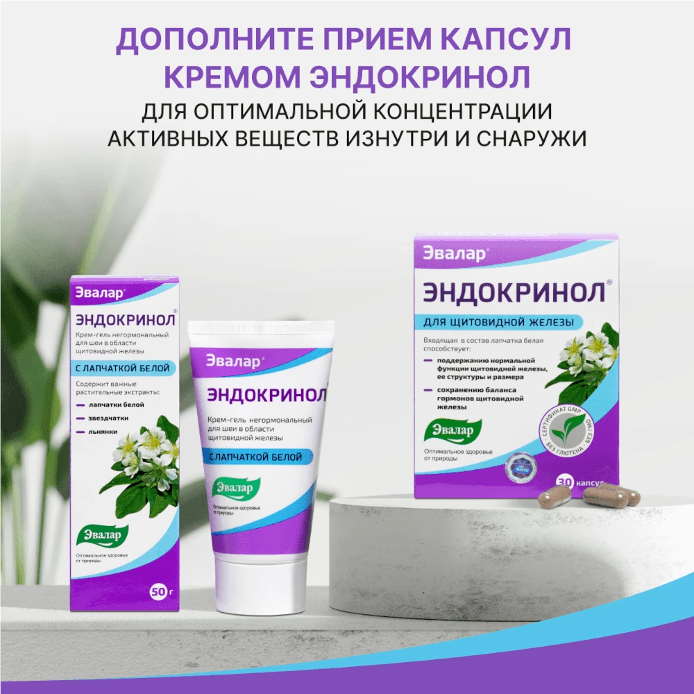 Эндокринол капсулы для щитовидной железы 60шт