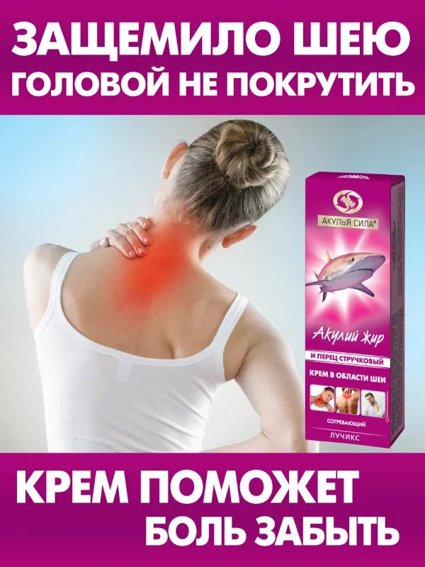 Акулий жир акулья сила перец стручковый крем в области шеи согревающий 75мл
