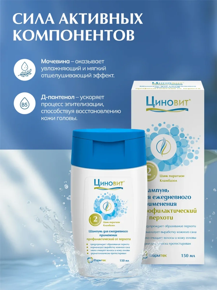 Циновит шампунь для ежедневного применения профилактический от перхоти 150мл