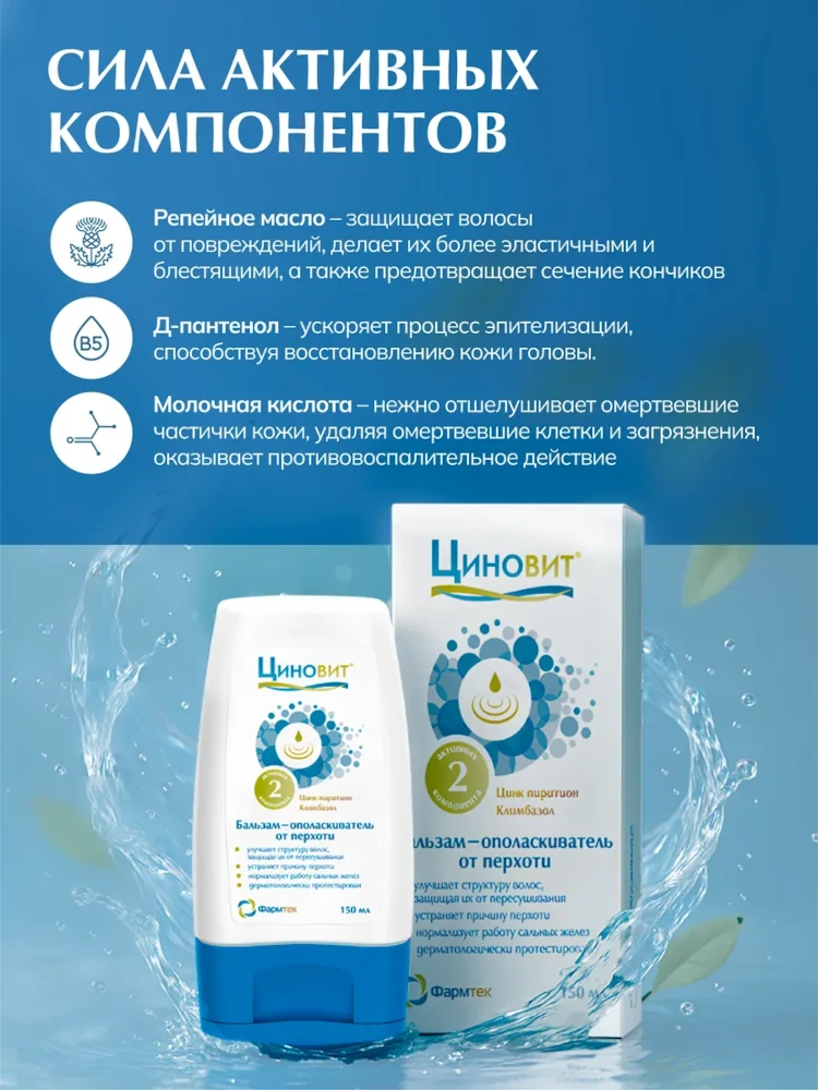 Циновит бальзам-ополаскиватель от перхоти для защиты волос 150мл