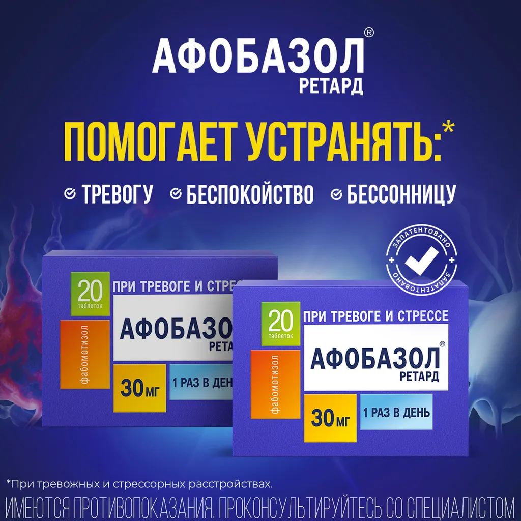 Афобазол Ретард от тревоги, стресса, бессонницы и беспокойства таблетки 30мг 30шт
