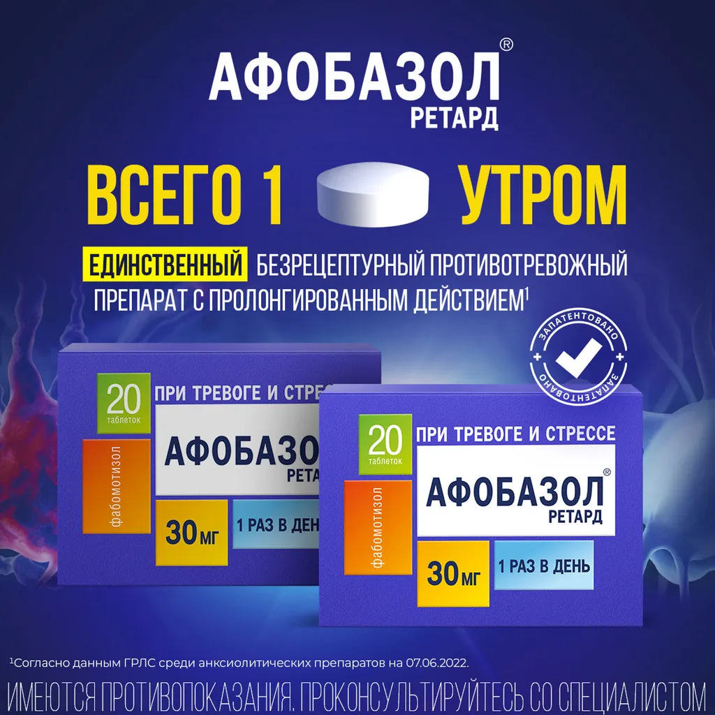 Афобазол Ретард от тревоги, стресса, бессонницы и беспокойства таблетки 30мг 30шт