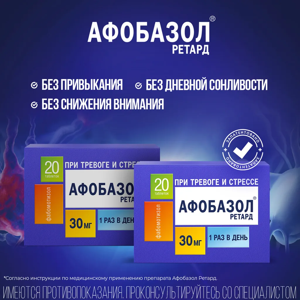 Афобазол Ретард от тревоги, стресса, бессонницы и беспокойства таблетки 30мг 30шт
