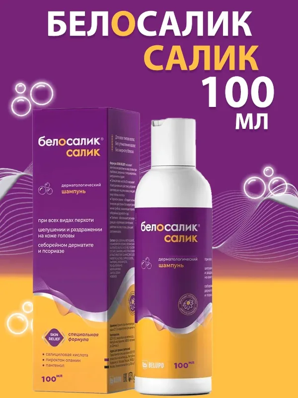 Белосалик Салик шампунь при всех видах перхоти, себорейном дерматите, псориазе, шелушении и раздражении кожи головы 100мл