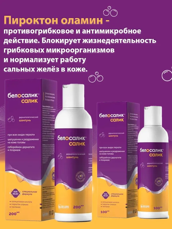 Белосалик Салик шампунь при всех видах перхоти, себорейном дерматите, псориазе, шелушении и раздражении кожи головы 100мл