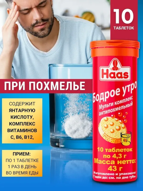 Антипохмельный мультикомплекс бодрое утро таблетки шипучие по 4,3 г+9% 10шт