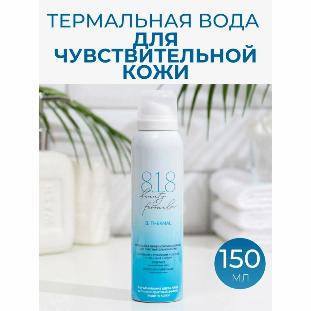 8.1.8 beauty formula термальная вода минерализующая для чувствительной кожи 150мл