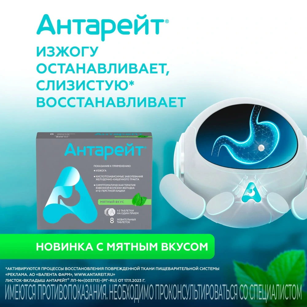 Антарейт таблетки жевательные со вкусом мяты 800мг 8шт