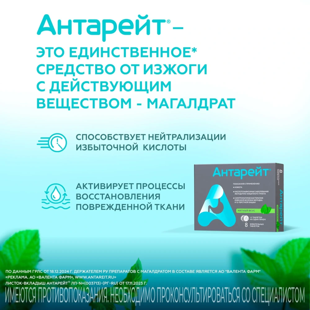 Антарейт таблетки жевательные со вкусом мяты 800мг 8шт