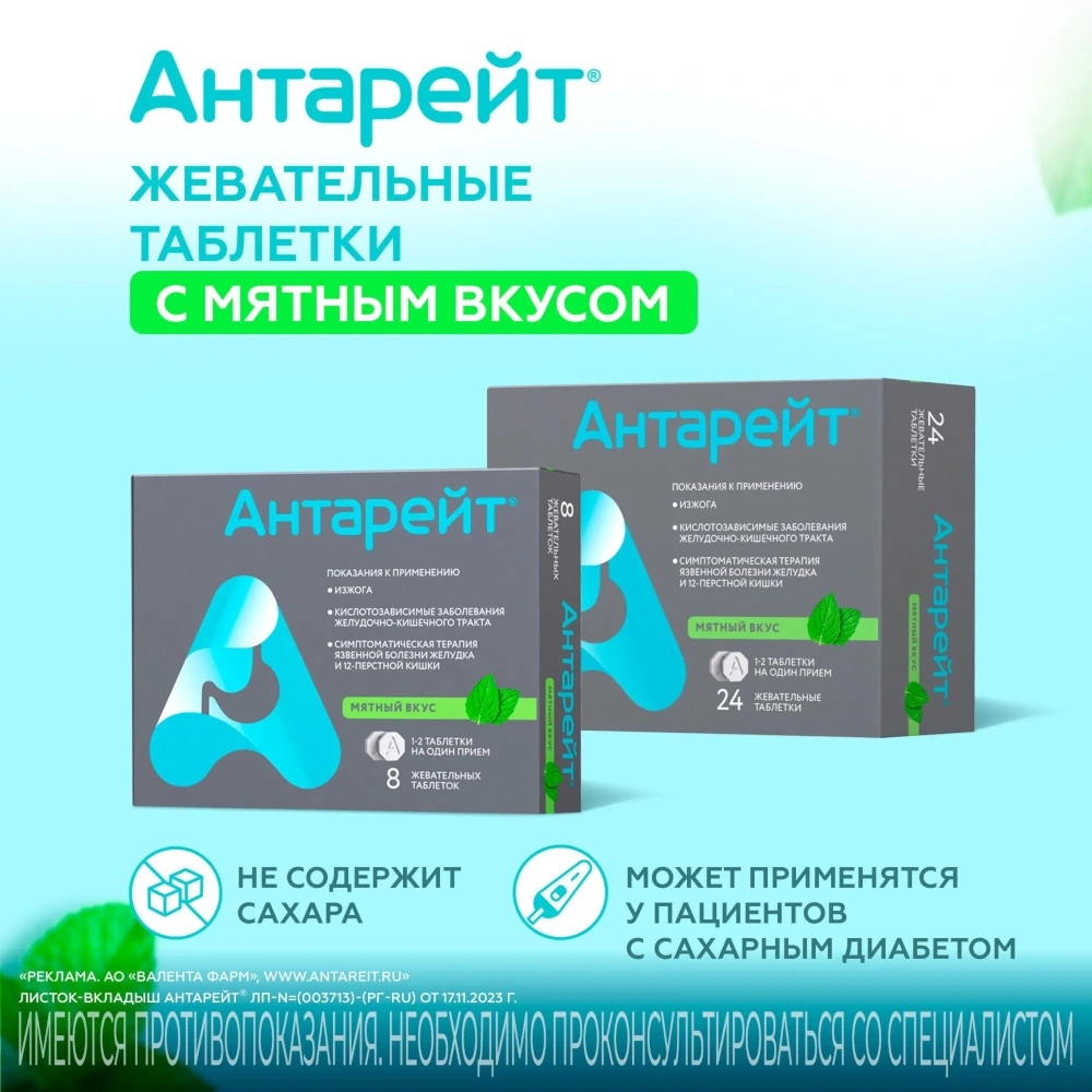 Антарейт таблетки жевательные со вкусом мяты 800мг 8шт