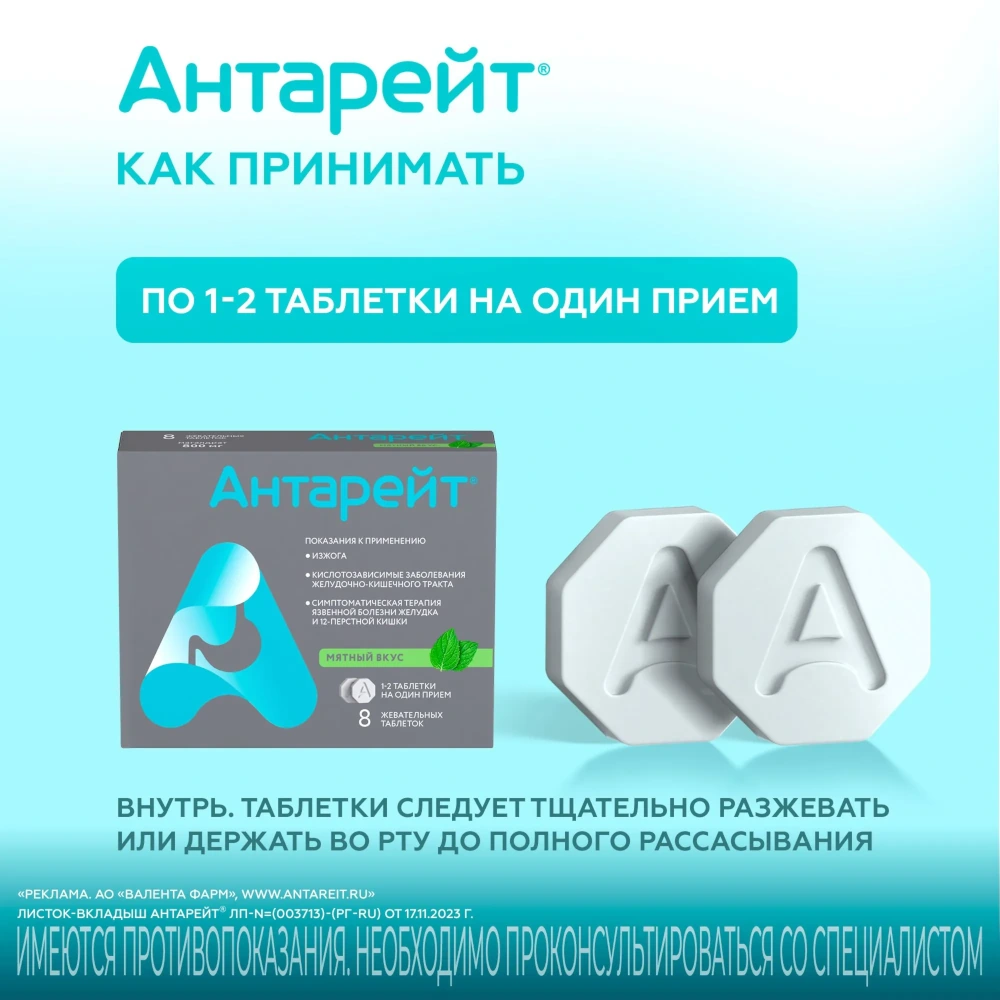 Антарейт таблетки жевательные со вкусом мяты 800мг 8шт