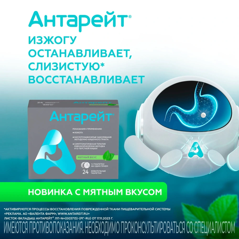 Антарейт таблетки жевательные со вкусом мяты 800мг 24шт