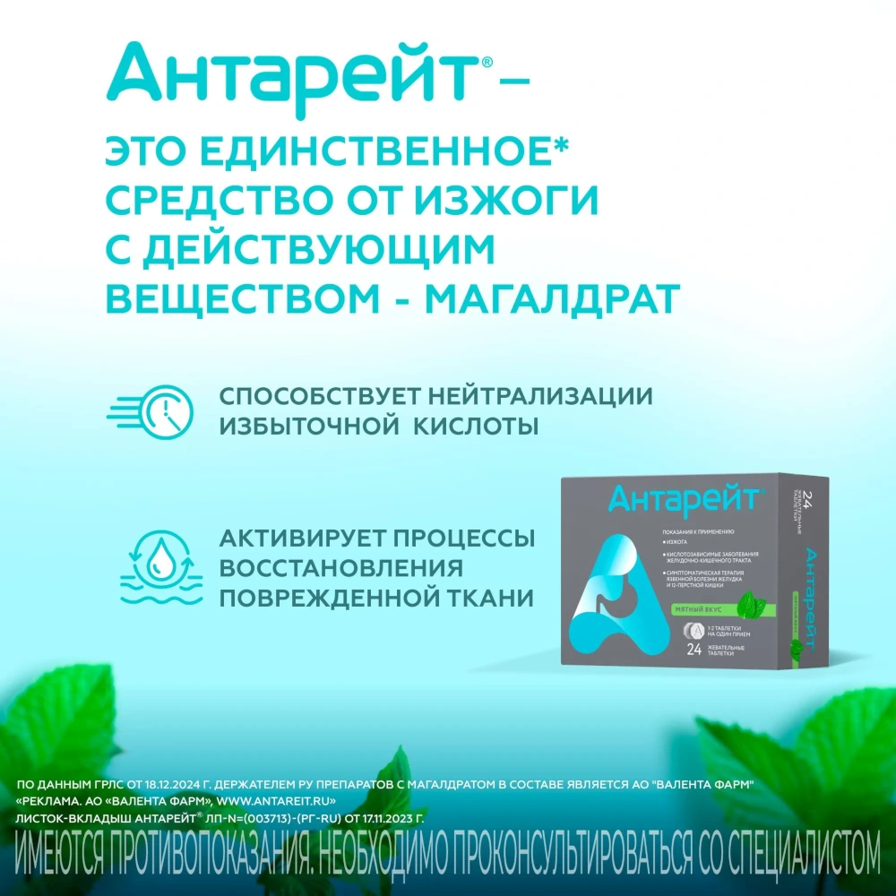 Антарейт таблетки жевательные со вкусом мяты 800мг 24шт