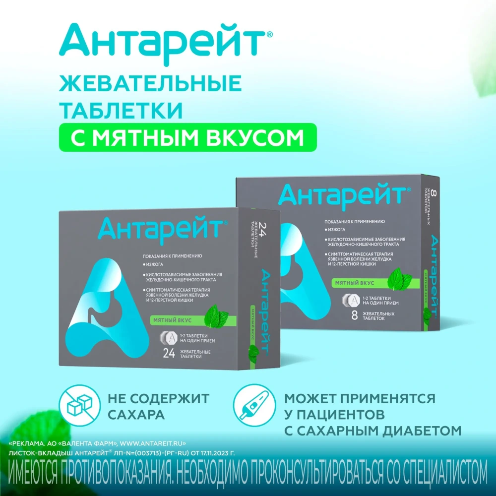 Антарейт таблетки жевательные со вкусом мяты 800мг 24шт