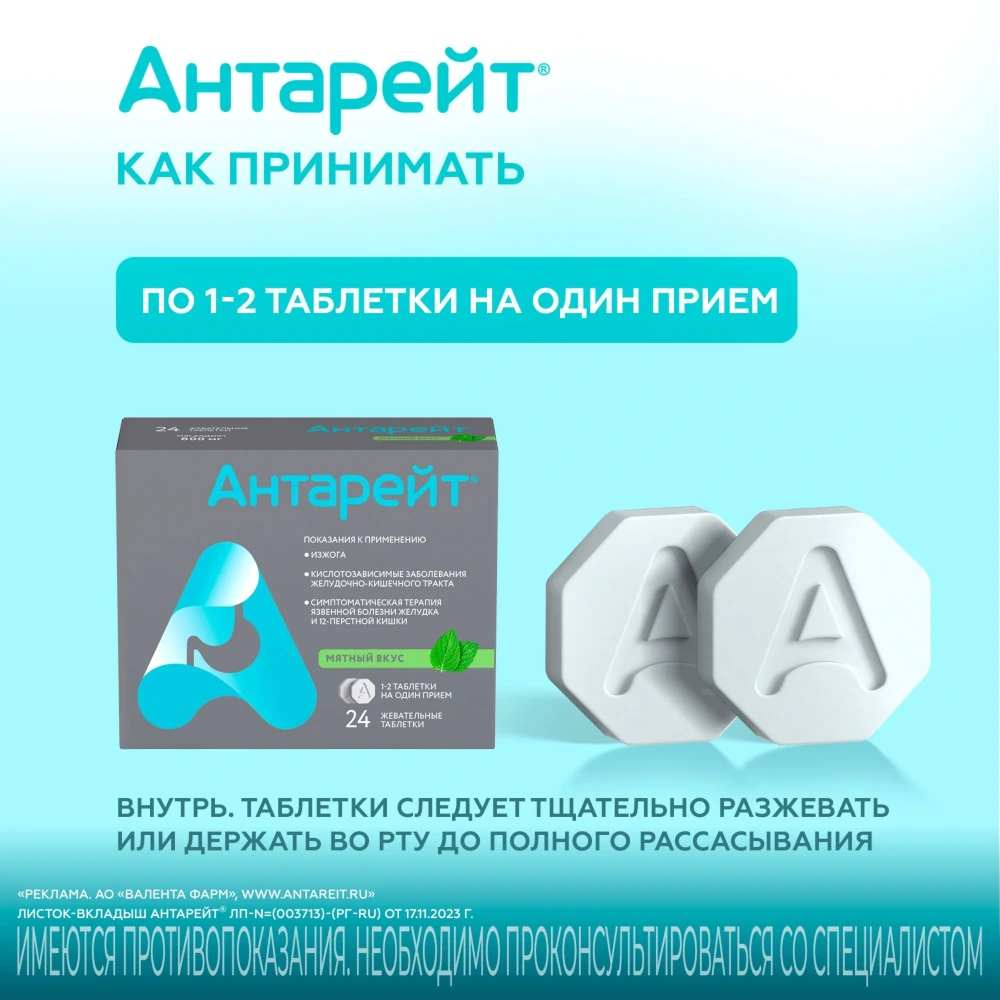 Антарейт таблетки жевательные со вкусом мяты 800мг 24шт