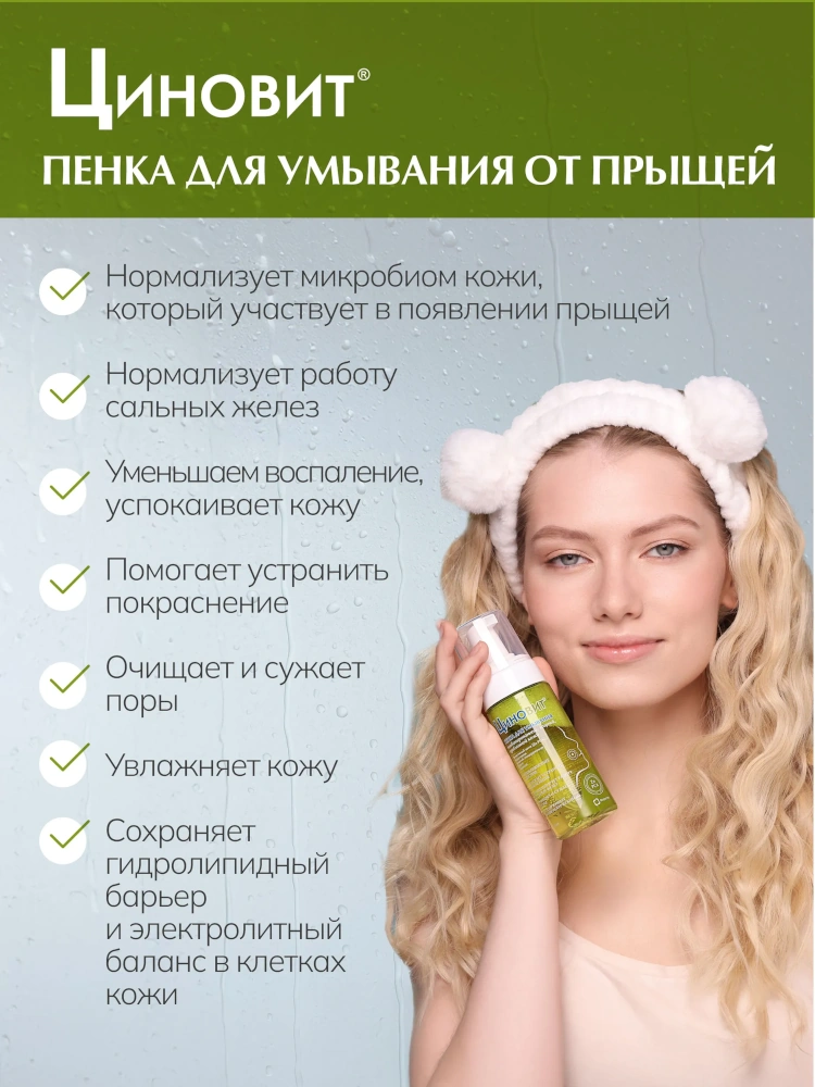 Циновит пенка для умывания лица от прыщей для жирной проблемной кожи 150мл