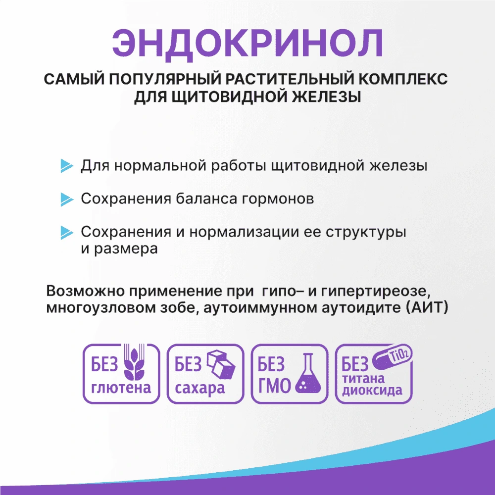 Эндокринол капсулы для щитовидной железы 30шт