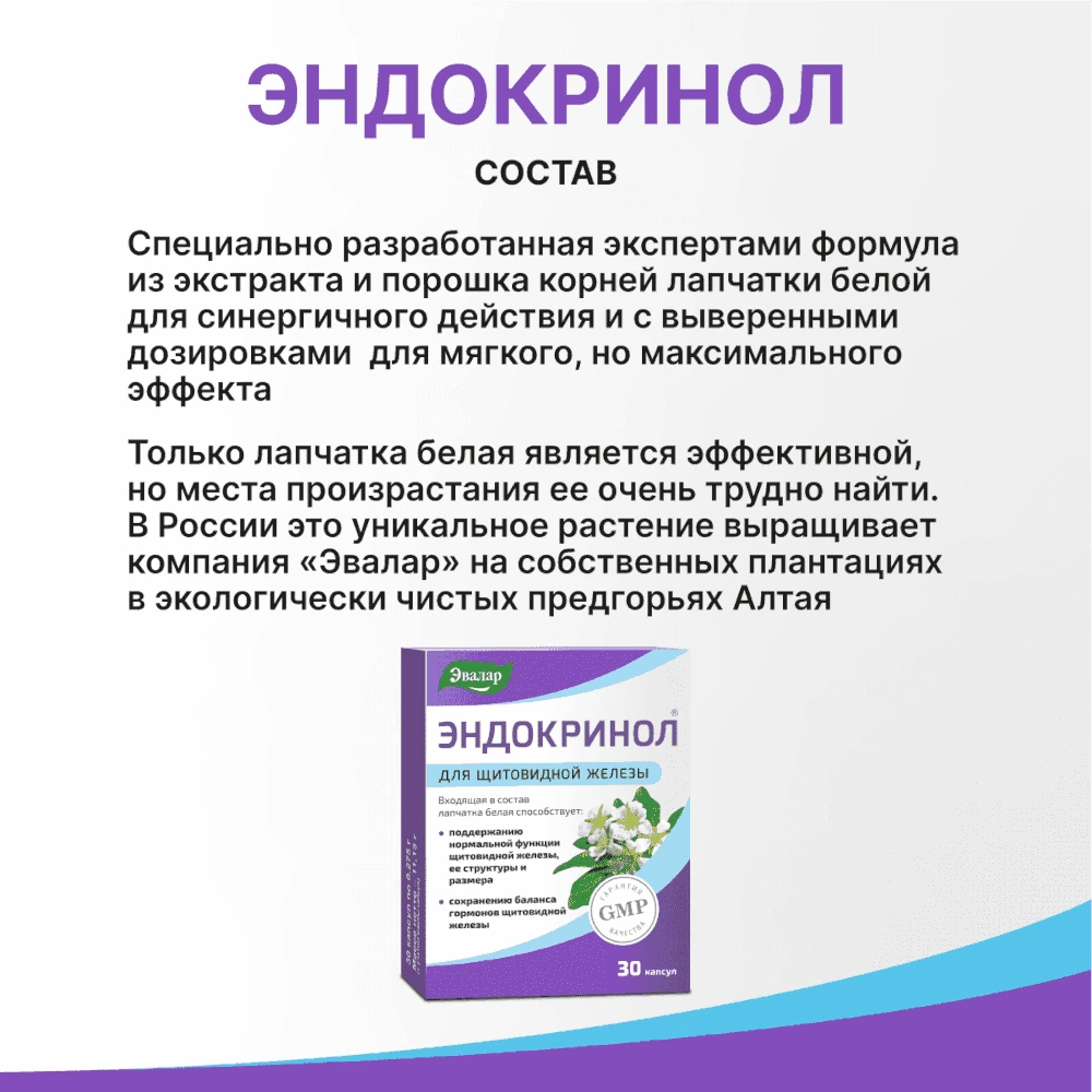 Эндокринол капсулы для щитовидной железы 30шт
