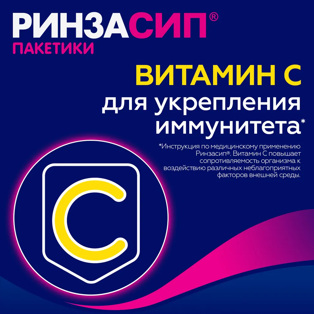 Ринзасип с витамином С порошок 5г 5шт
