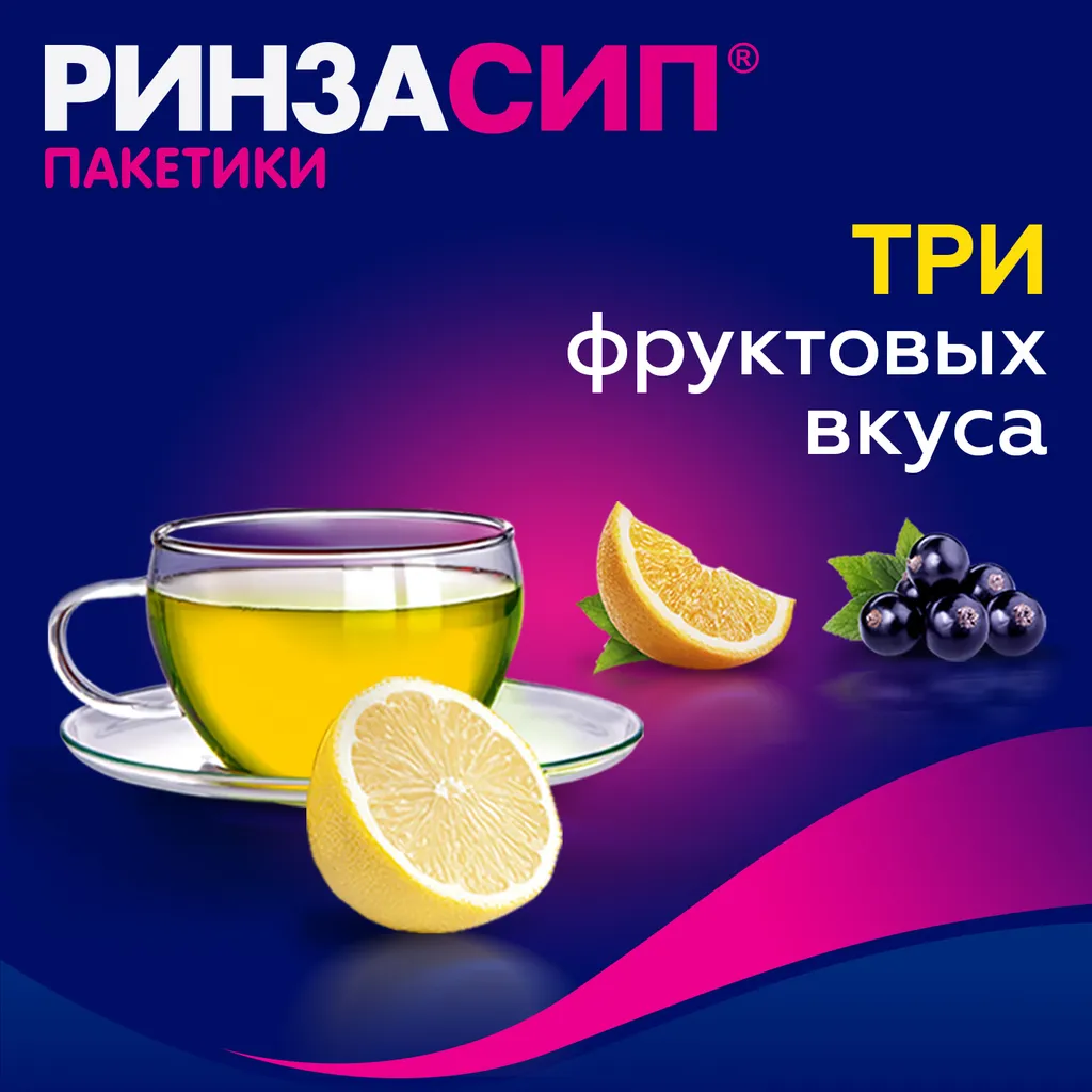 Ринзасип с витамином С порошок 5г 10шт