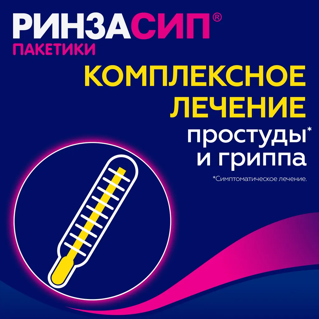 Ринзасип с витамином С порошок 5г 10шт