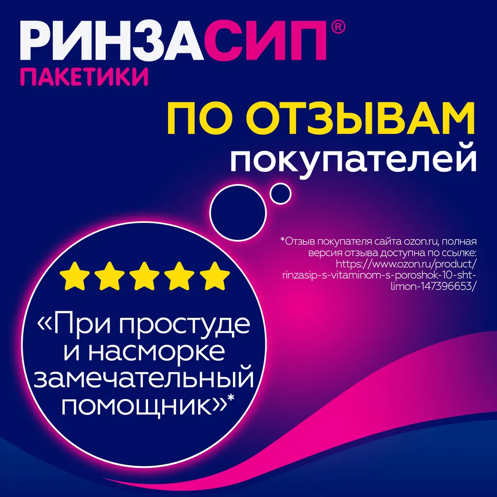 Ринзасип с витамином С порошок 5г 10шт