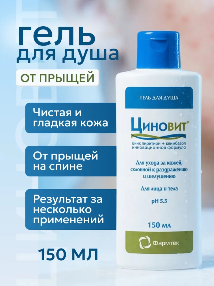 Циновит гель для душа для ухода за кожей от раздражения и шелушения 150мл