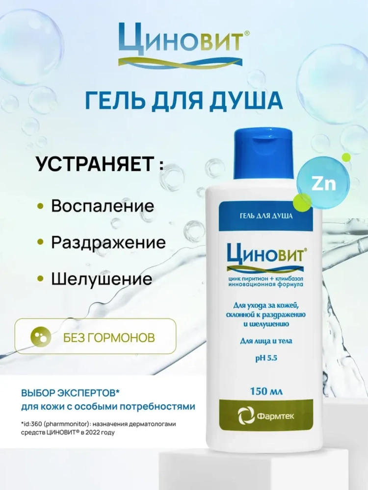 Циновит гель для душа для ухода за кожей от раздражения и шелушения 150мл