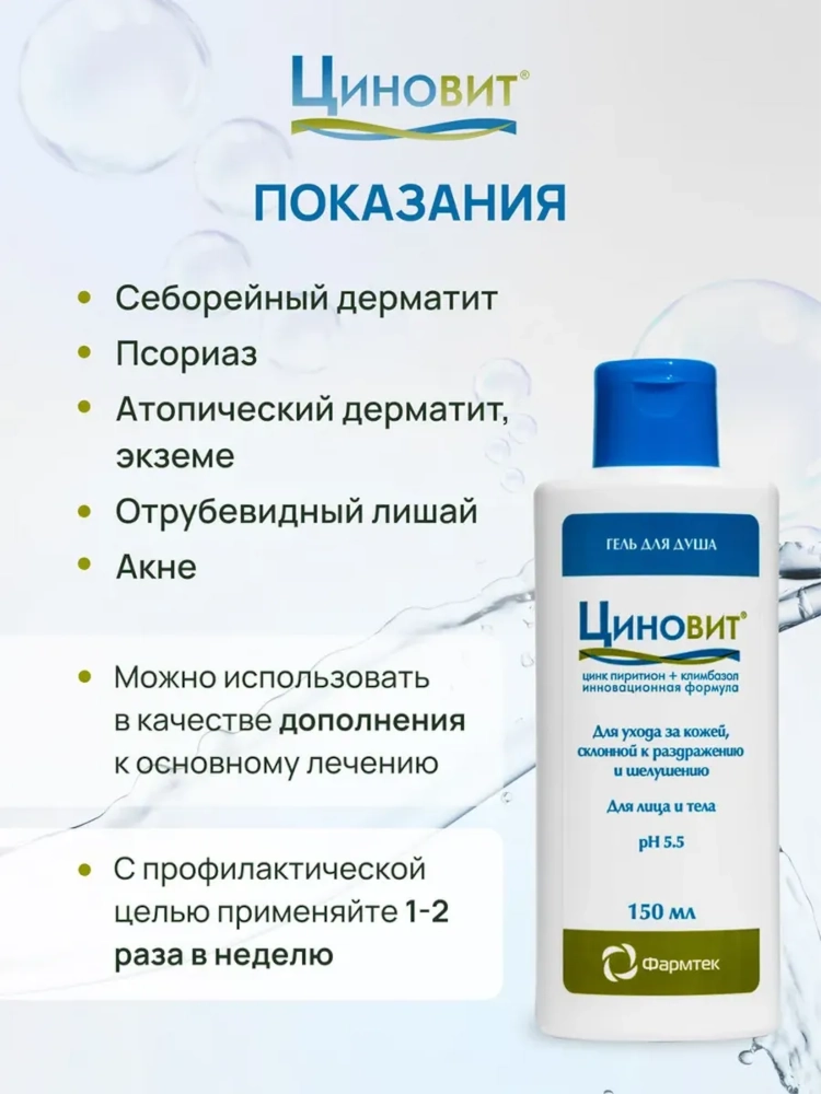 Циновит гель для душа для ухода за кожей от раздражения и шелушения 150мл