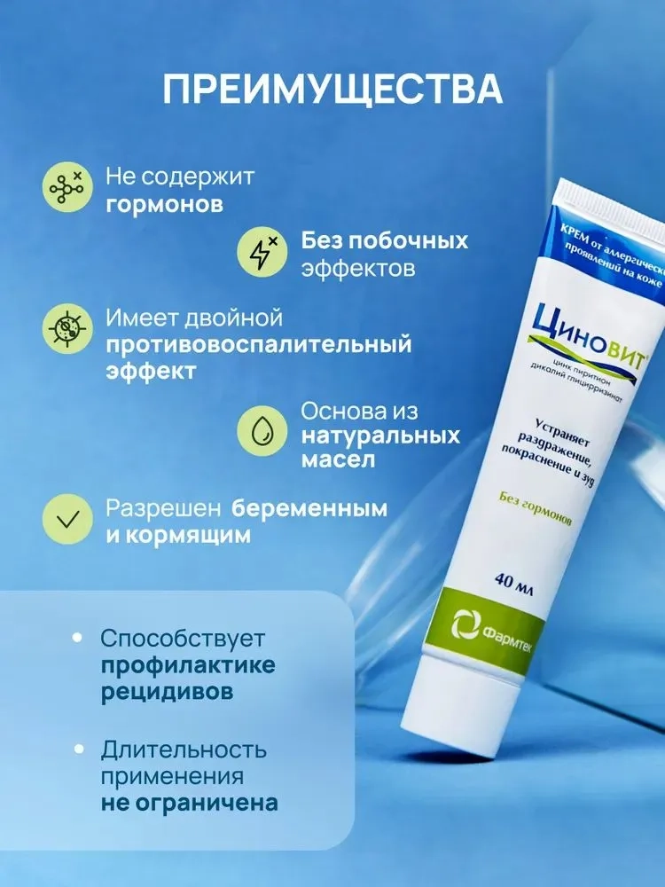 Циновит крем от аллергических проявлений на коже 40мл