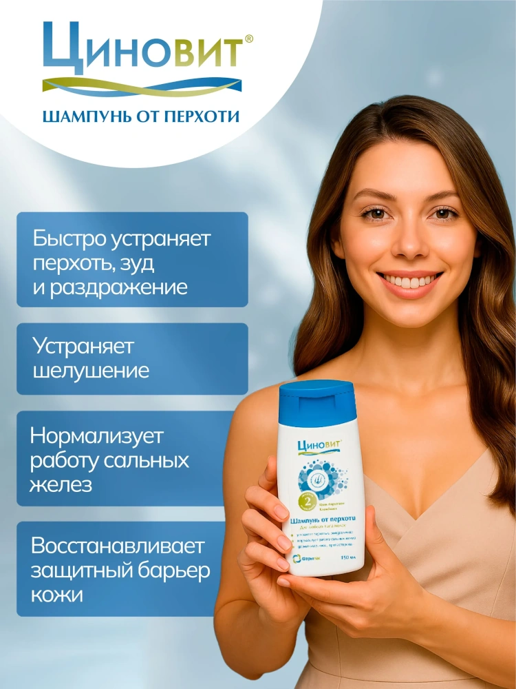 Циновит шампунь от перхоти лечебный 150мл