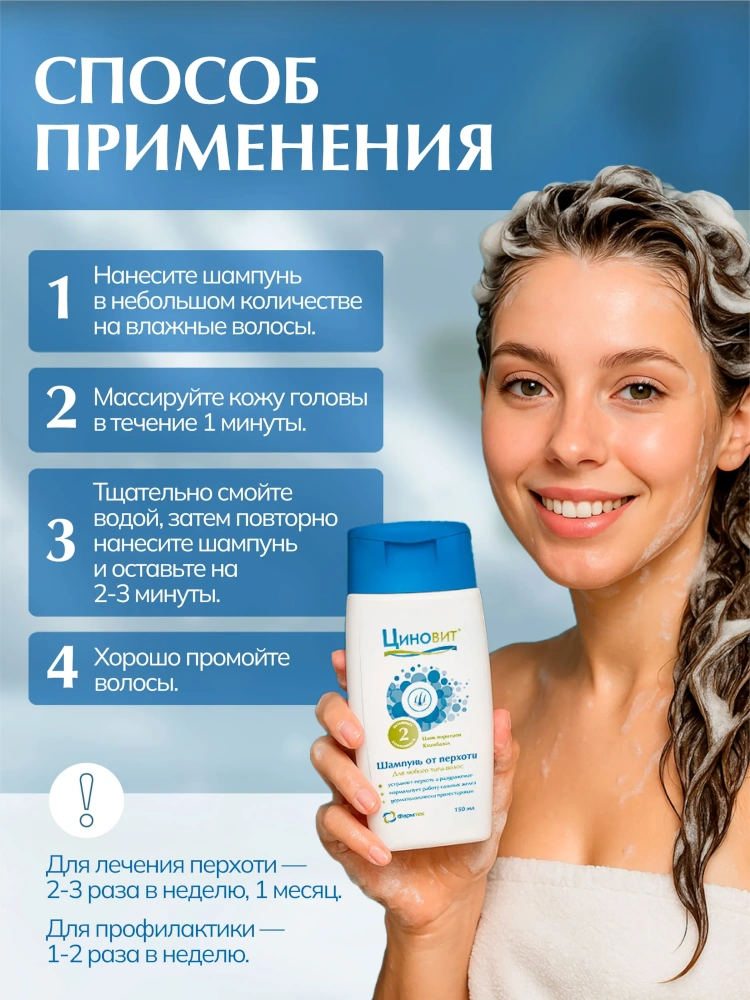 Циновит шампунь от перхоти лечебный 150мл