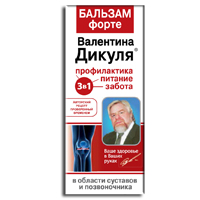 Бальзам Валентина Дикуля