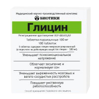 Глицин таблетки 100мг 100шт