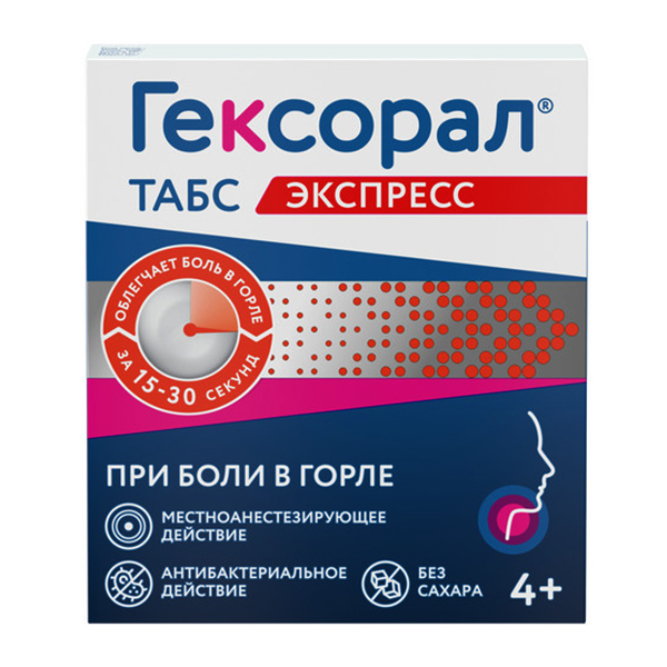 Гексорал табс Экспресс таблетки 1.5мг+5мг 16шт