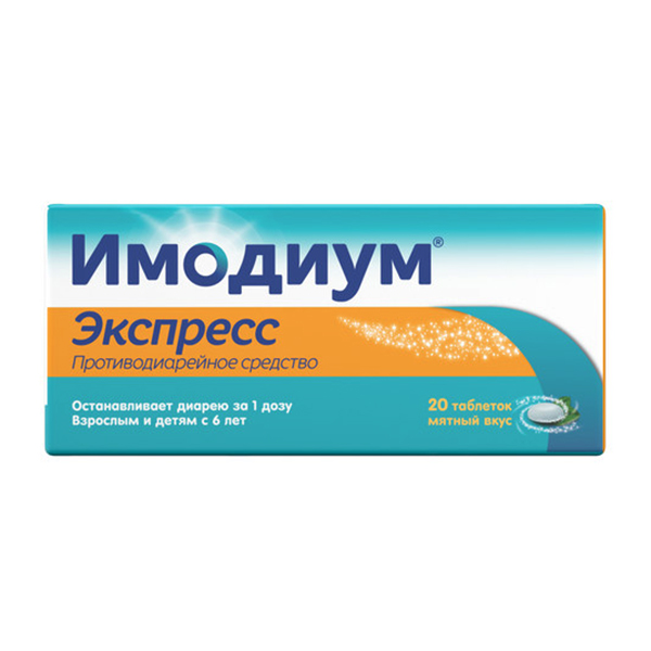Имодиум Экспресс таблетки 2мг 20шт
