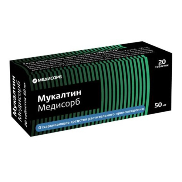Мукалтин Медисорб таблетки 50мг 20шт