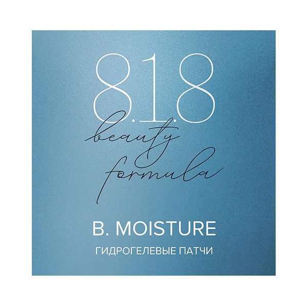 8.1.8 Beauty formula estiqe B. Moisture патчи 60шт