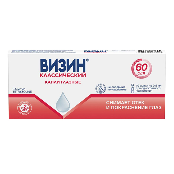 Визин Классический капли 0.5мг/мл 0.5мл 10шт
